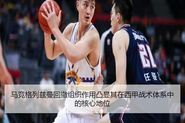 马竞格列兹曼回撤组织作用凸显其在西甲战术体系中的核心地位