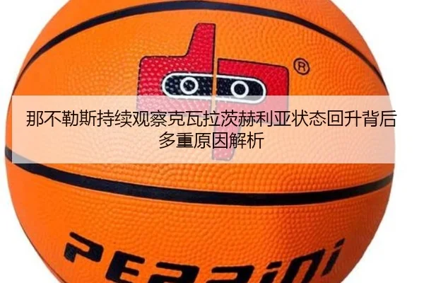 那不勒斯持续观察克瓦拉茨赫利亚状态回升背后多重原因解析